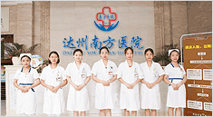 达州南方男科全体护士