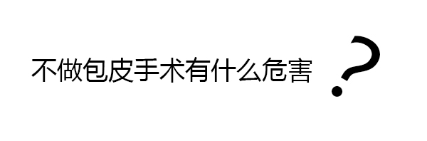 不做包皮手术有什么危害?